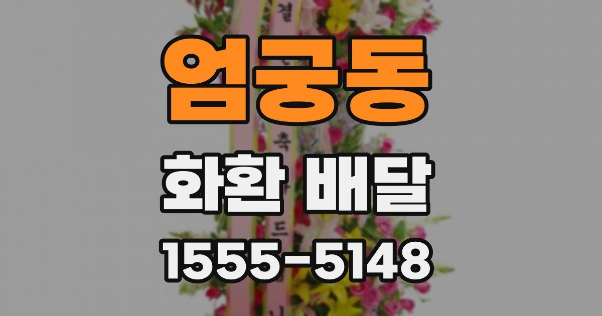 엄궁동 화환 배달