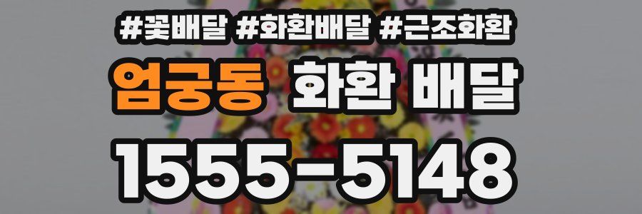 엄궁동 화환 배달