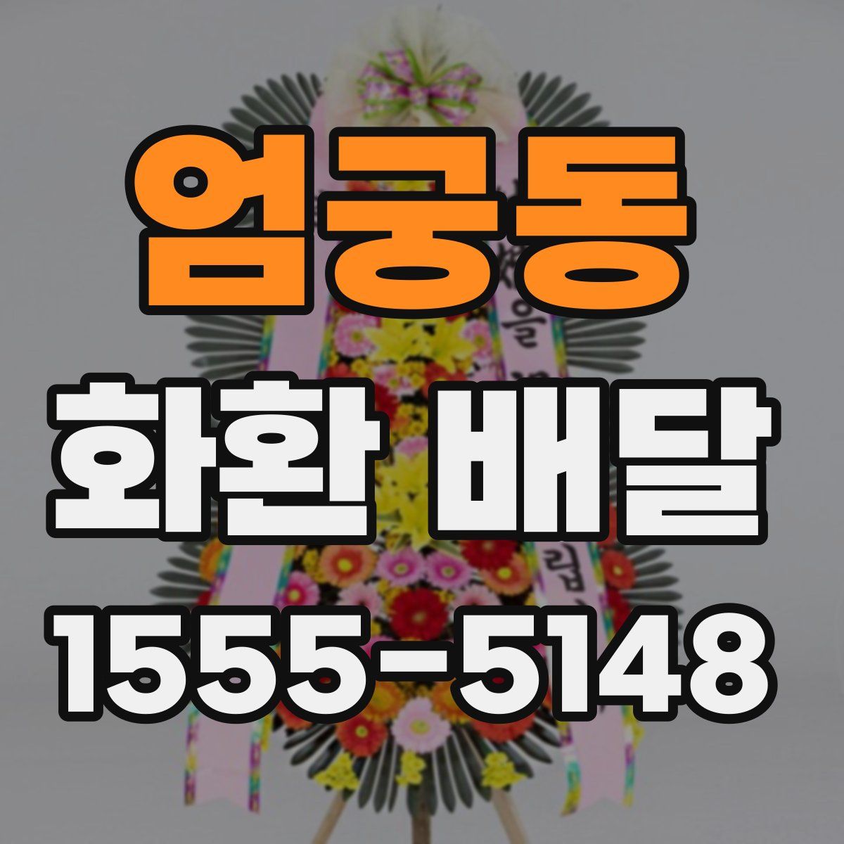 엄궁동 화환 배달