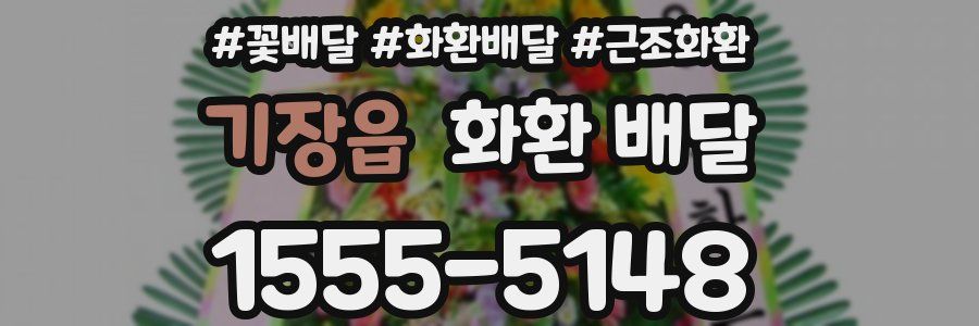 기장읍 화환 배달