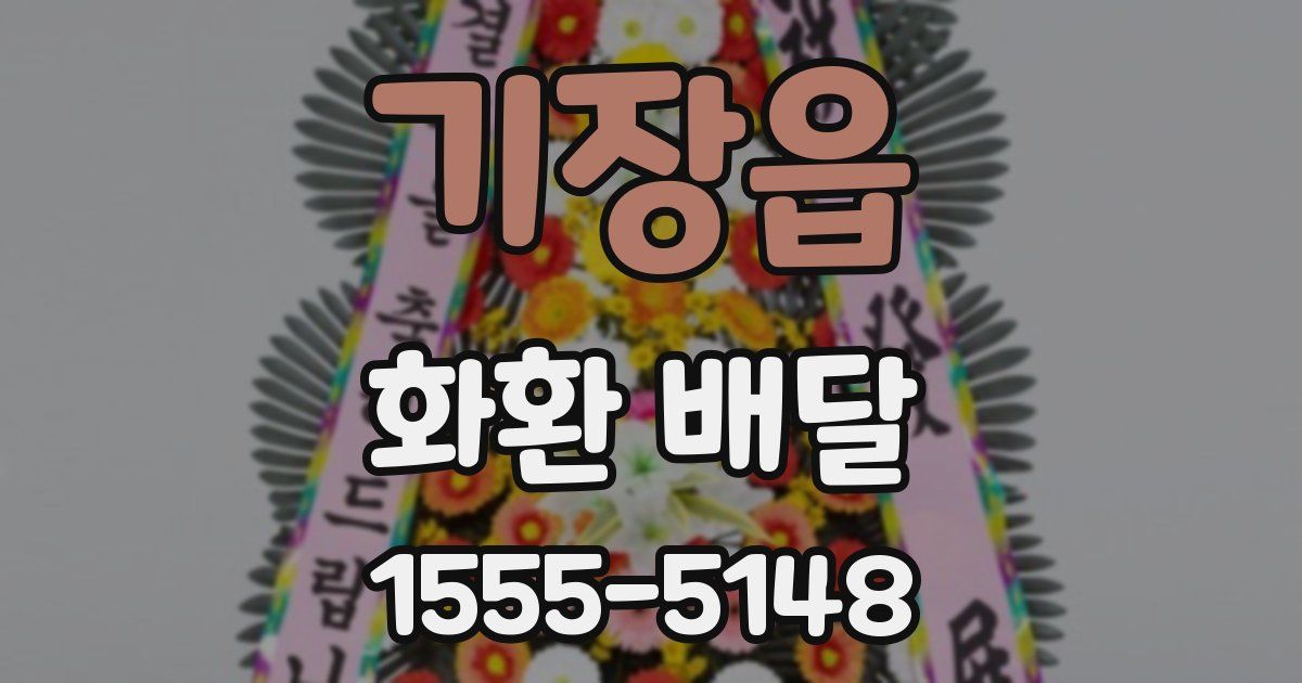 기장읍 화환 배달