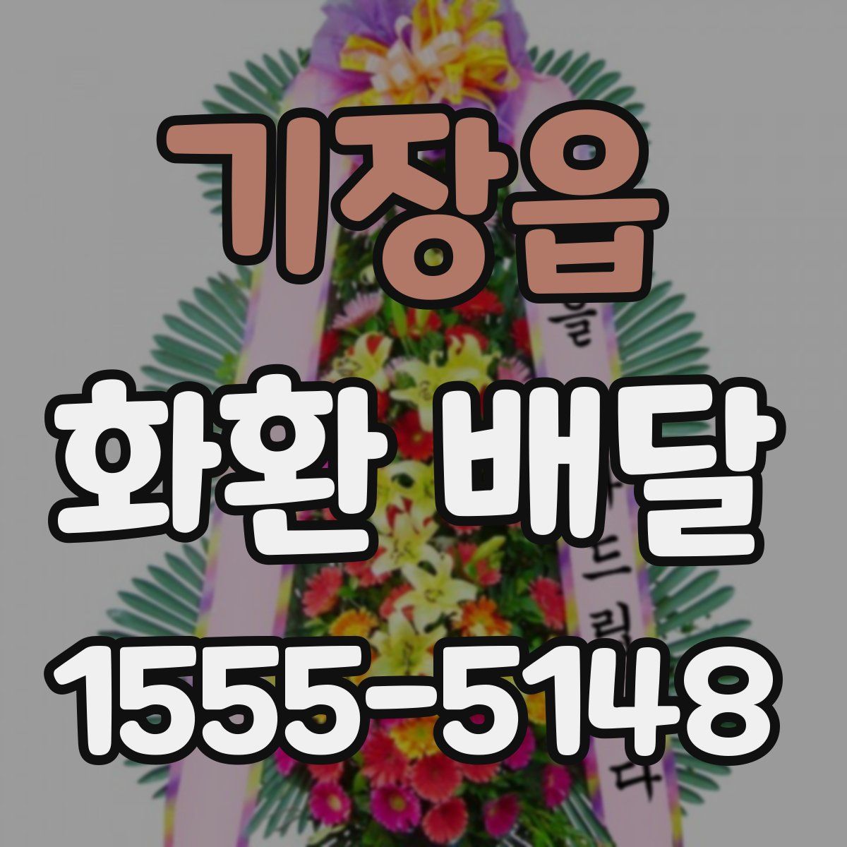 기장읍 화환 배달