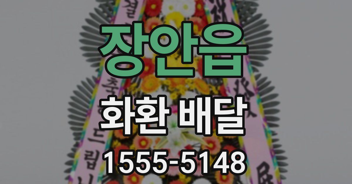 장안읍 화환 배달