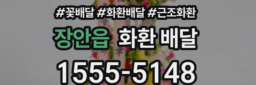장안읍 화환 배달