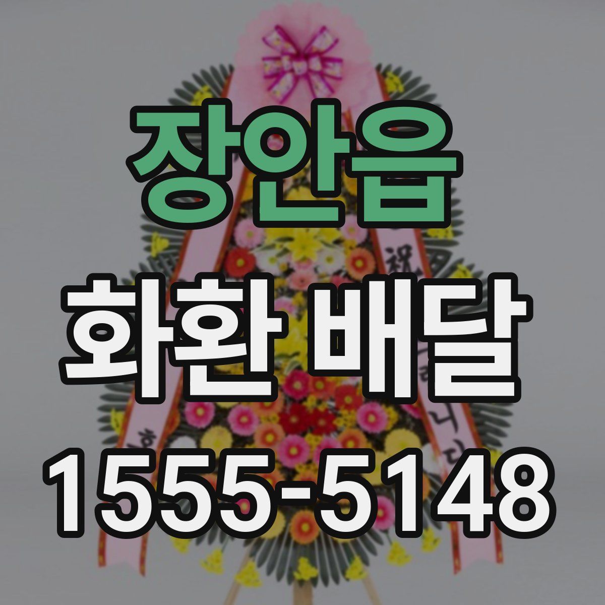 장안읍 화환 배달