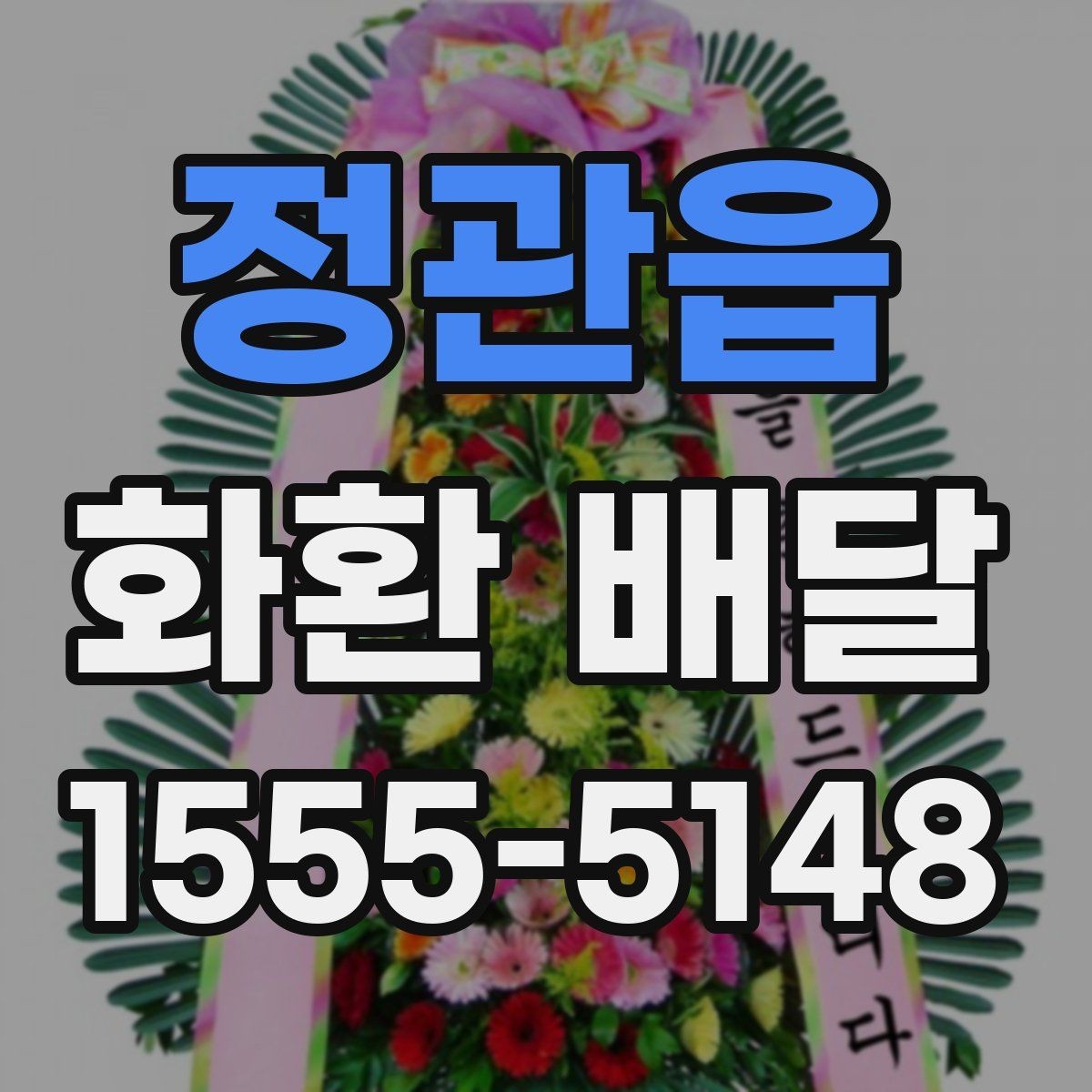 정관읍 화환 배달 문구 선택이 중요한 이유