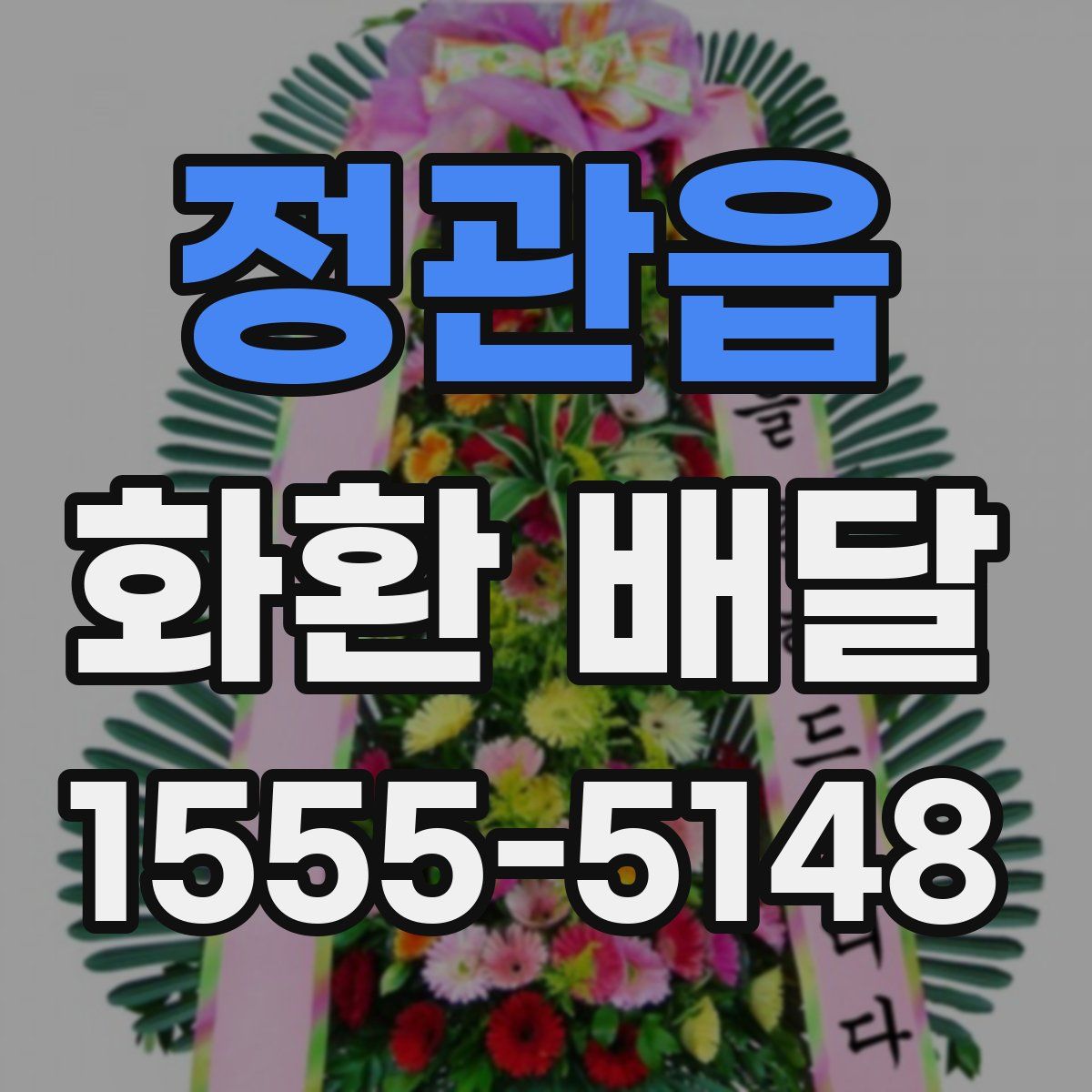 정관읍 화환 배달
