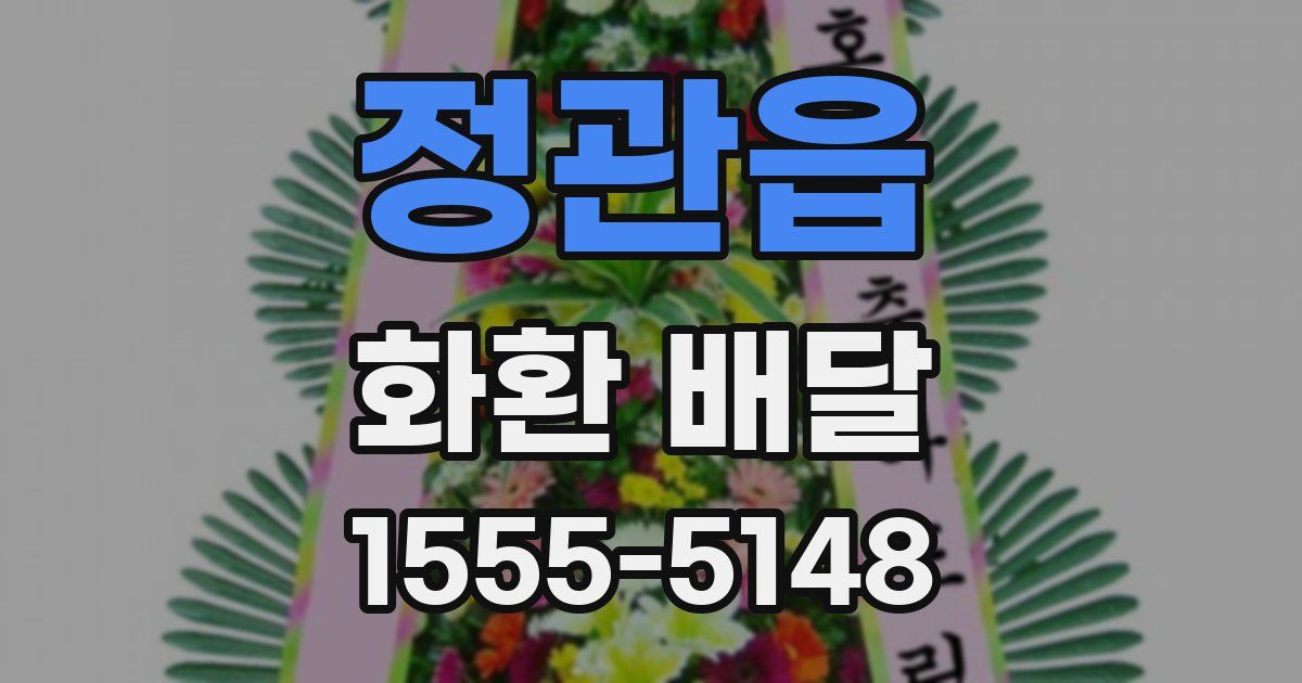 정관읍 화환 배달