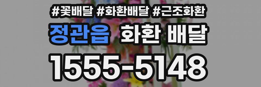 정관읍 화환 배달