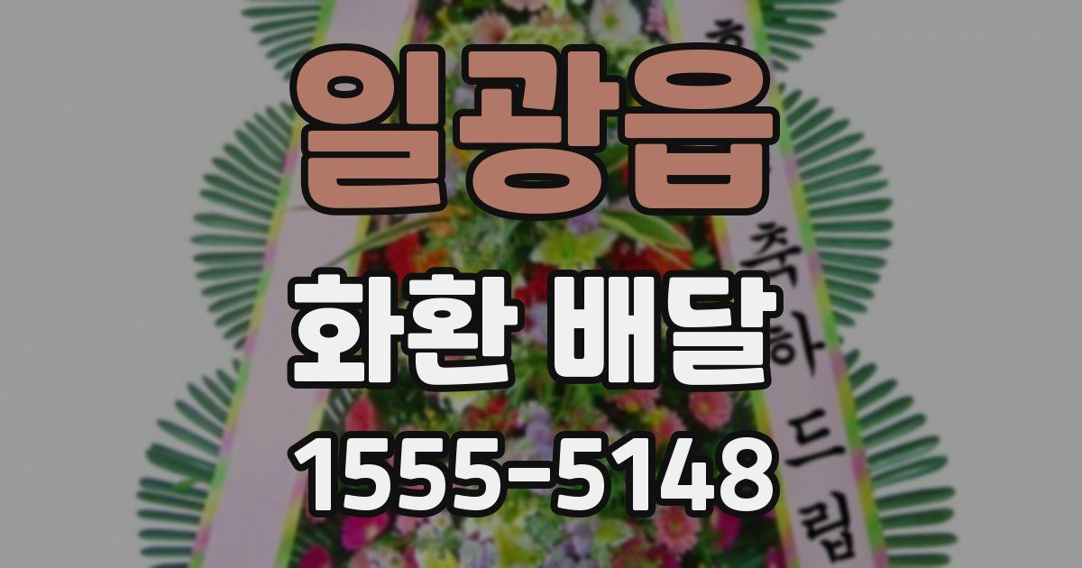일광읍 화환 배달
