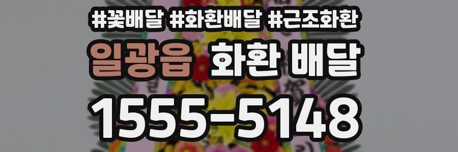 일광읍 화환 배달