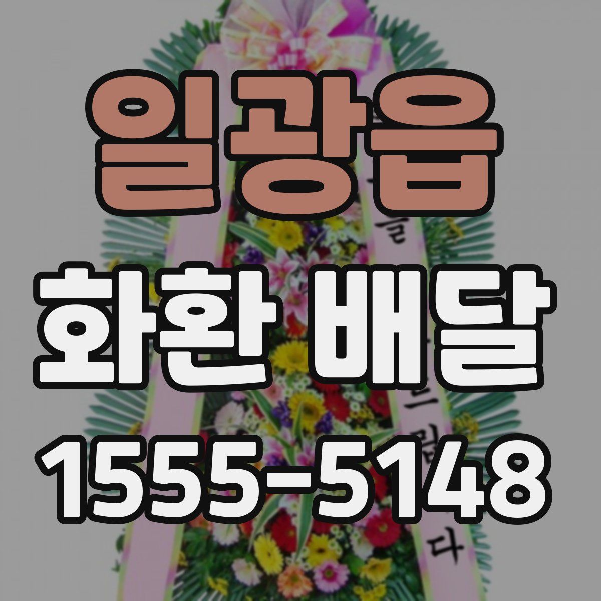 일광읍 화환 배달