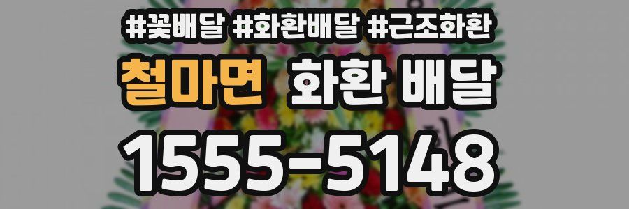 철마면 화환 배달