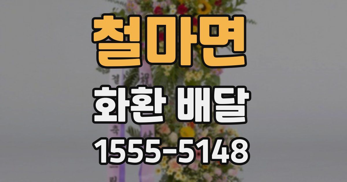 철마면 화환 배달