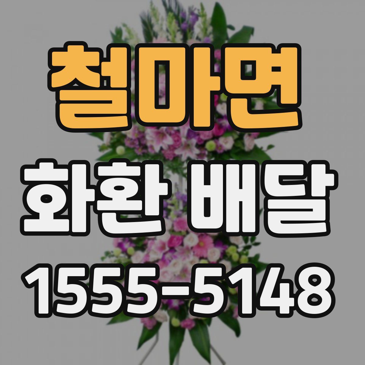 철마면 화환 배달