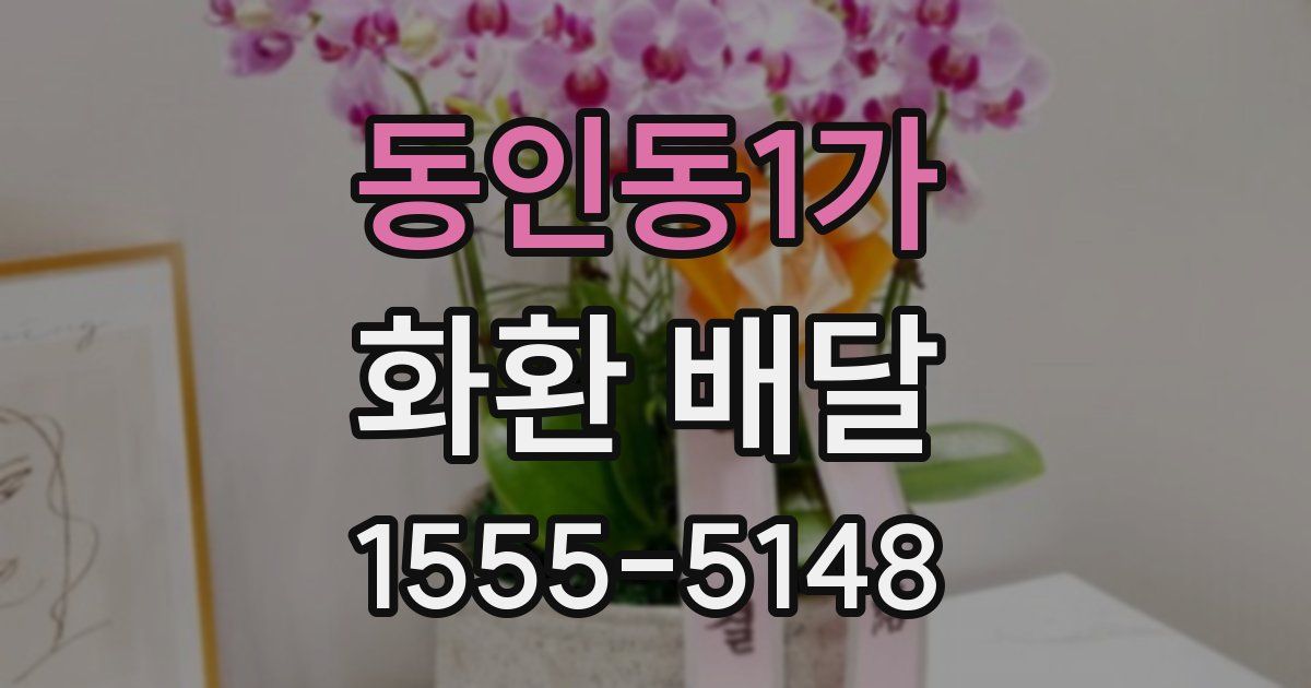 동인동1가 화환 배달