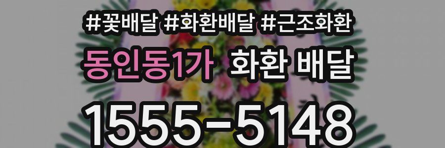 동인동1가 화환 배달