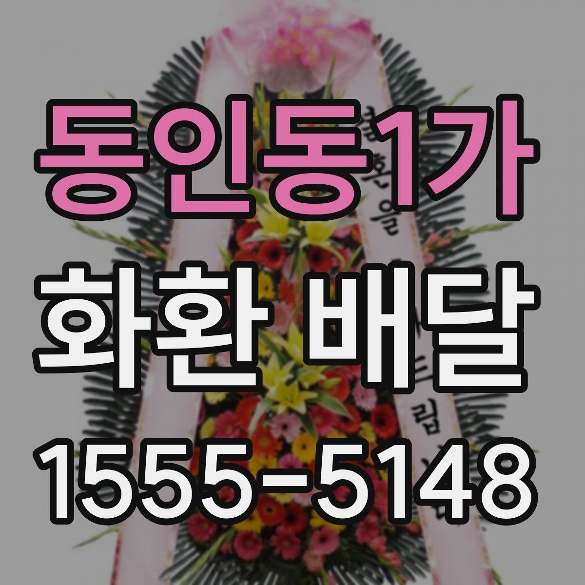동인동1가 화환 배달