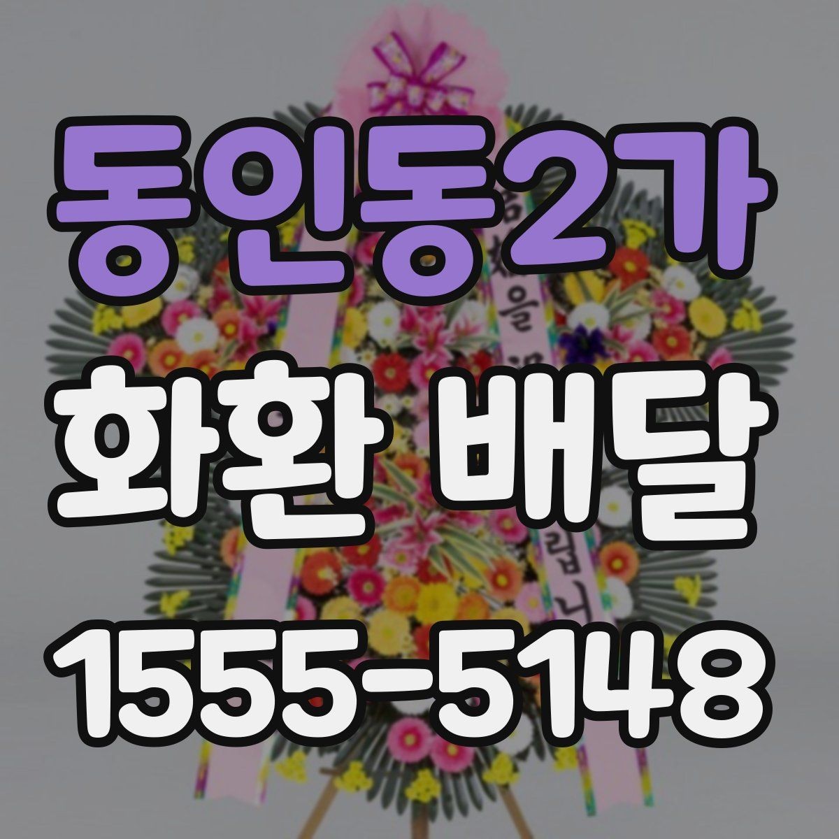 동인동2가 화환 배달 배송 상태를 확인하는 일반적인 절차