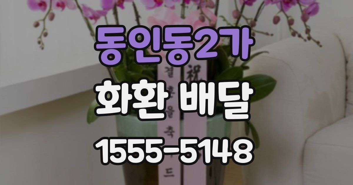 동인동2가 화환 배달