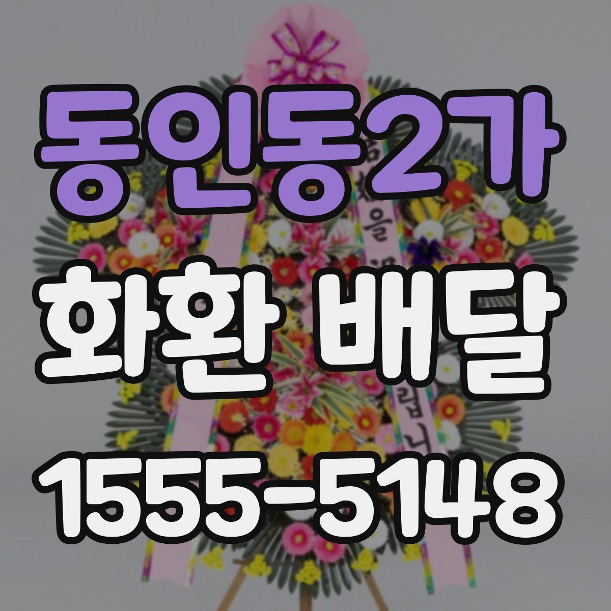 동인동2가 화환 배달