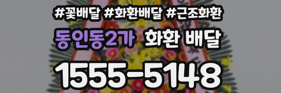 동인동2가 화환 배달