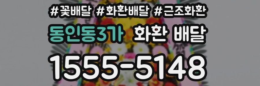 동인동3가 화환 배달