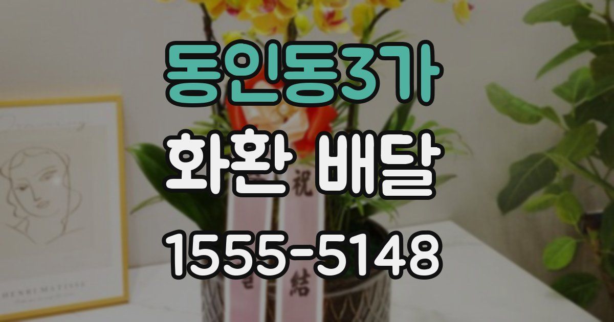 동인동3가 화환 배달