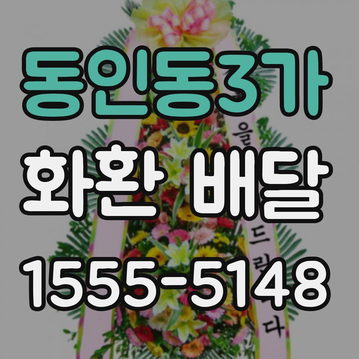 동인동3가 화환 배달