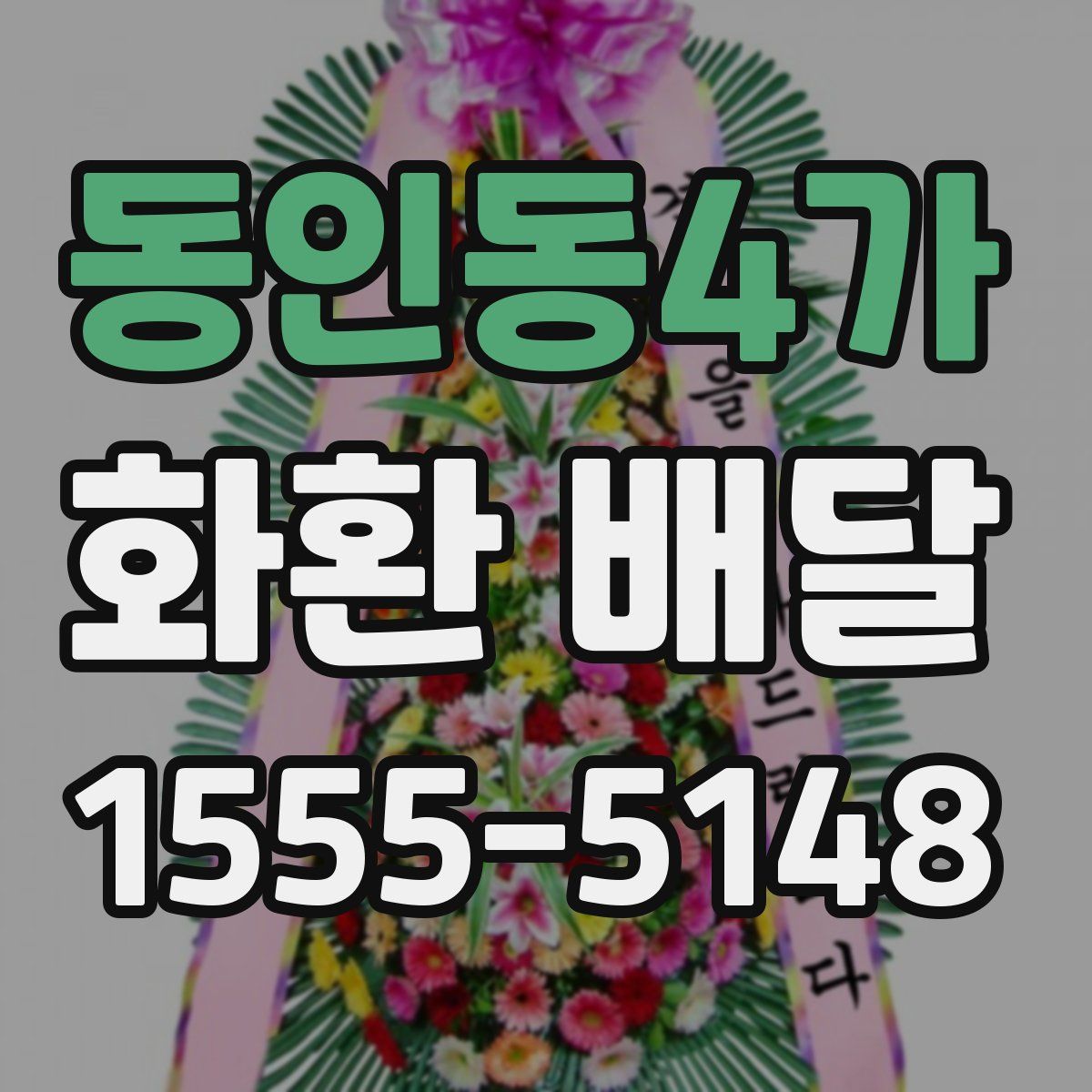 동인동4가 화환 배달