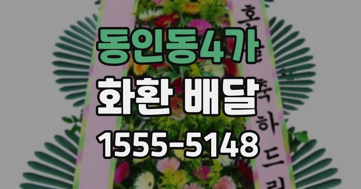 동인동4가 화환 배달