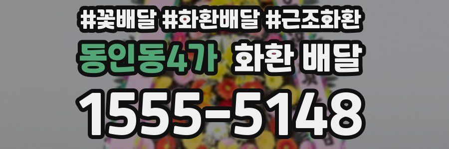 동인동4가 화환 배달