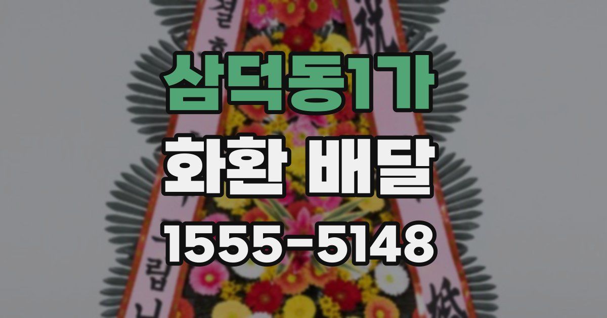 삼덕동1가 화환 배달