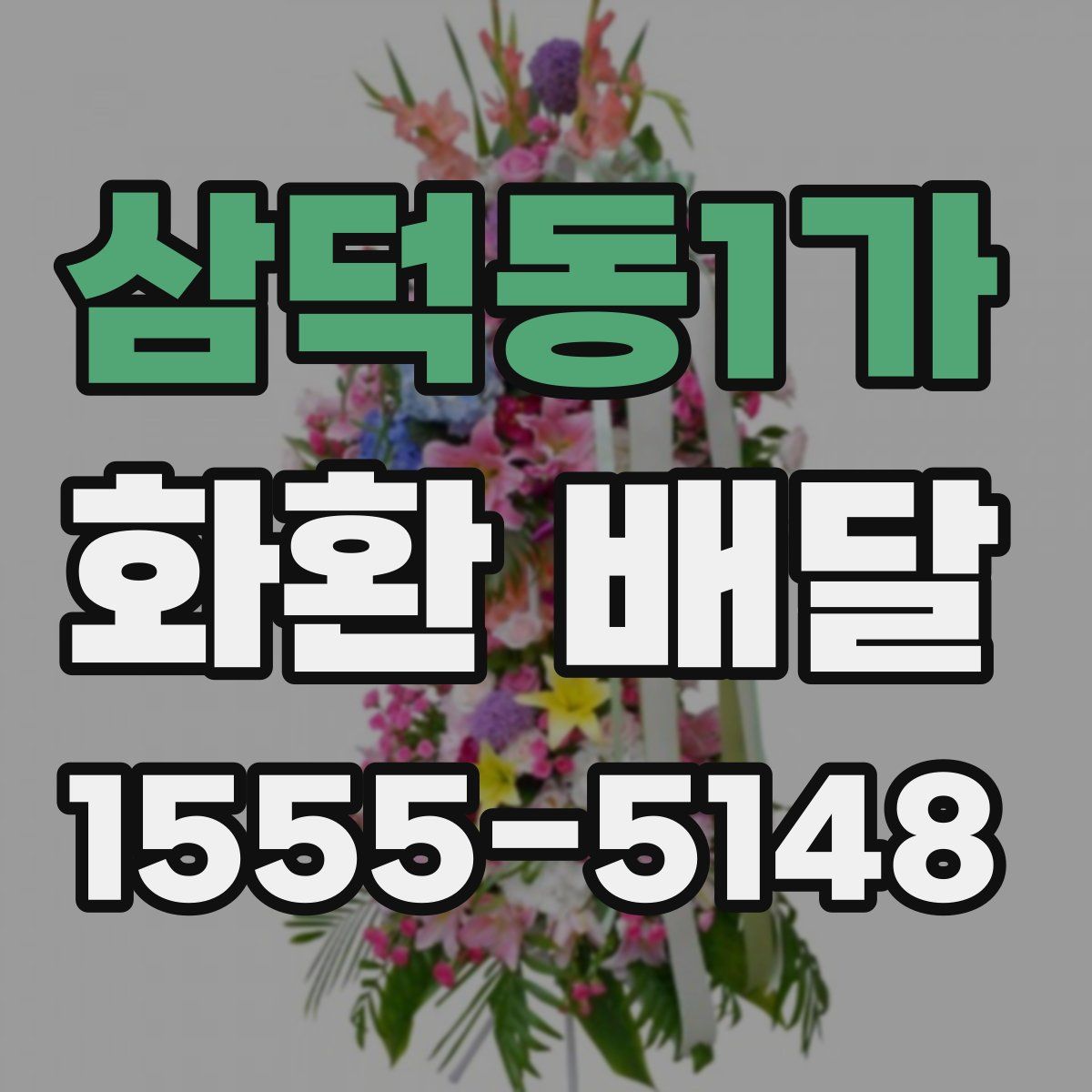 삼덕동1가 화환 배달