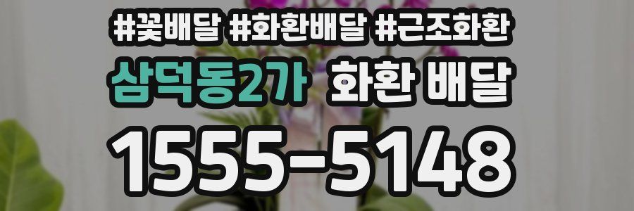 삼덕동2가 화환 배달