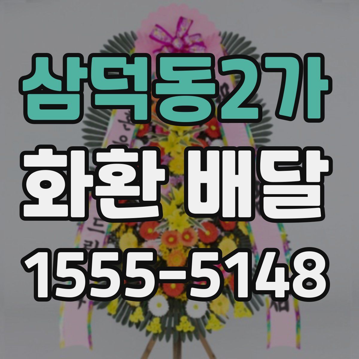 삼덕동2가 화환 배달