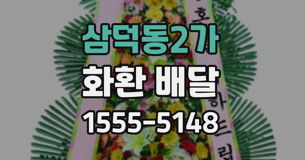 삼덕동2가 화환 배달