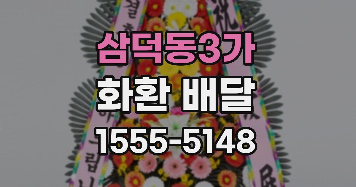 삼덕동3가 화환 배달
