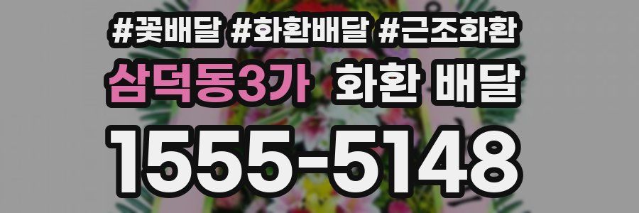 삼덕동3가 화환 배달