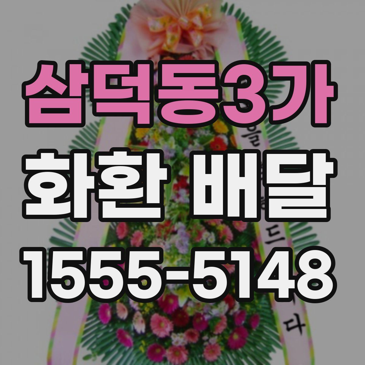 삼덕동3가 화환 배달