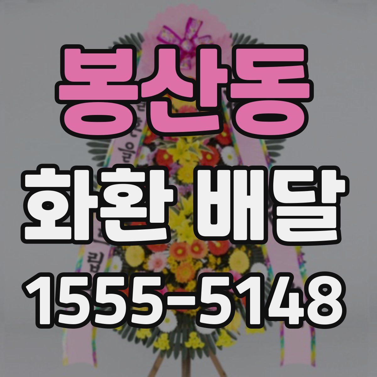 봉산동 화환 배달