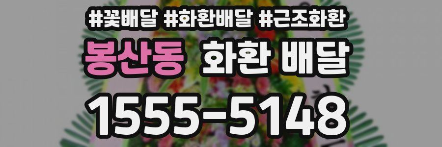 봉산동 화환 배달