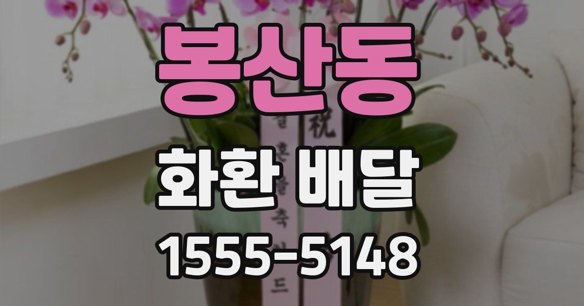 봉산동 화환 배달