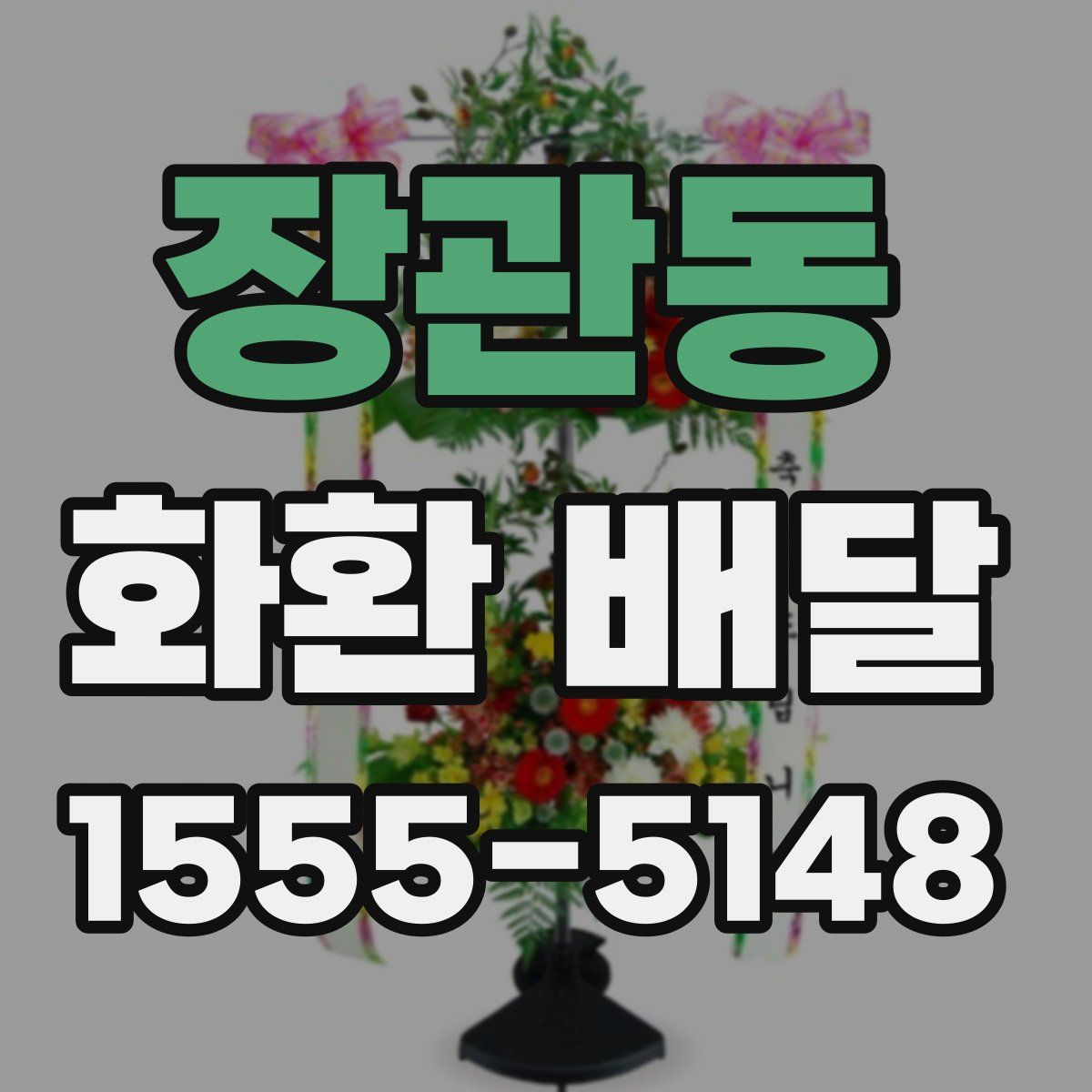 장관동 화환 배달