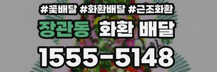 장관동 화환 배달