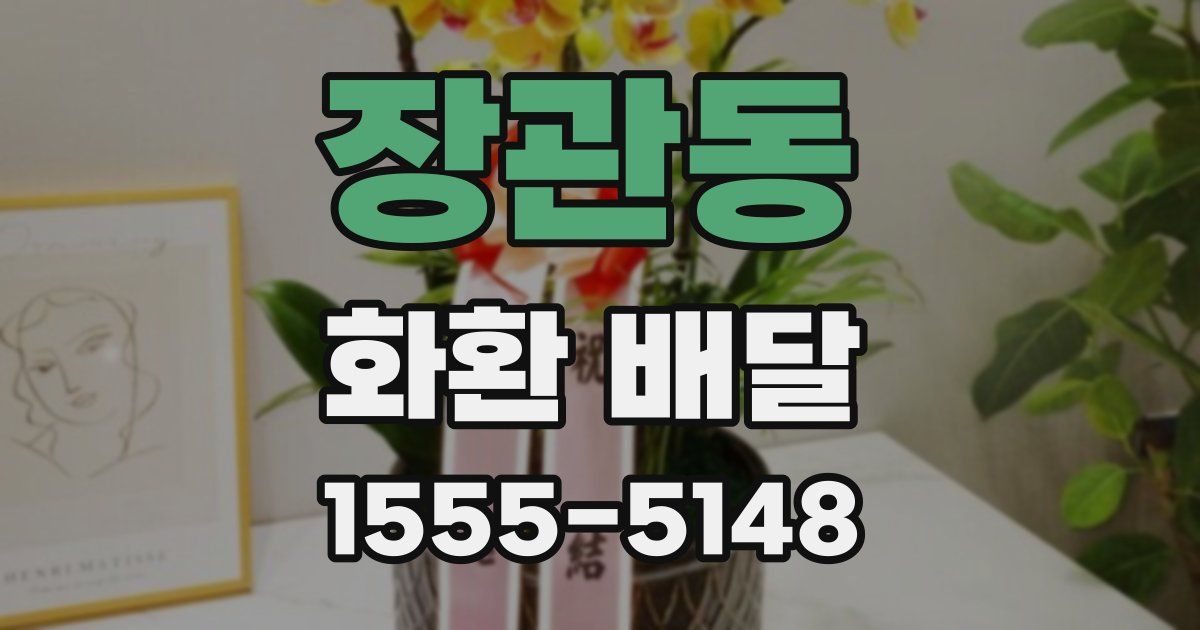 장관동 화환 배달