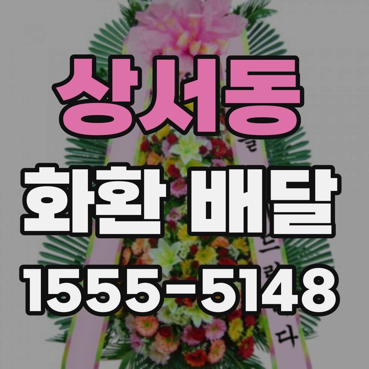 상서동 화환 배달