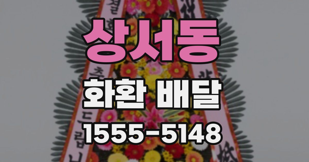 상서동 화환 배달