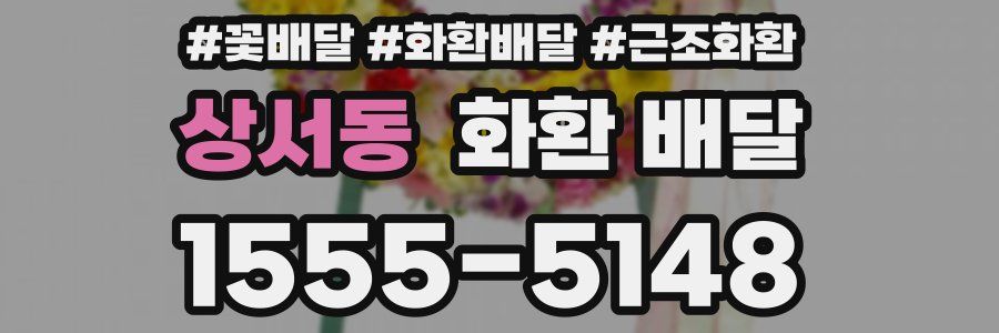 상서동 화환 배달