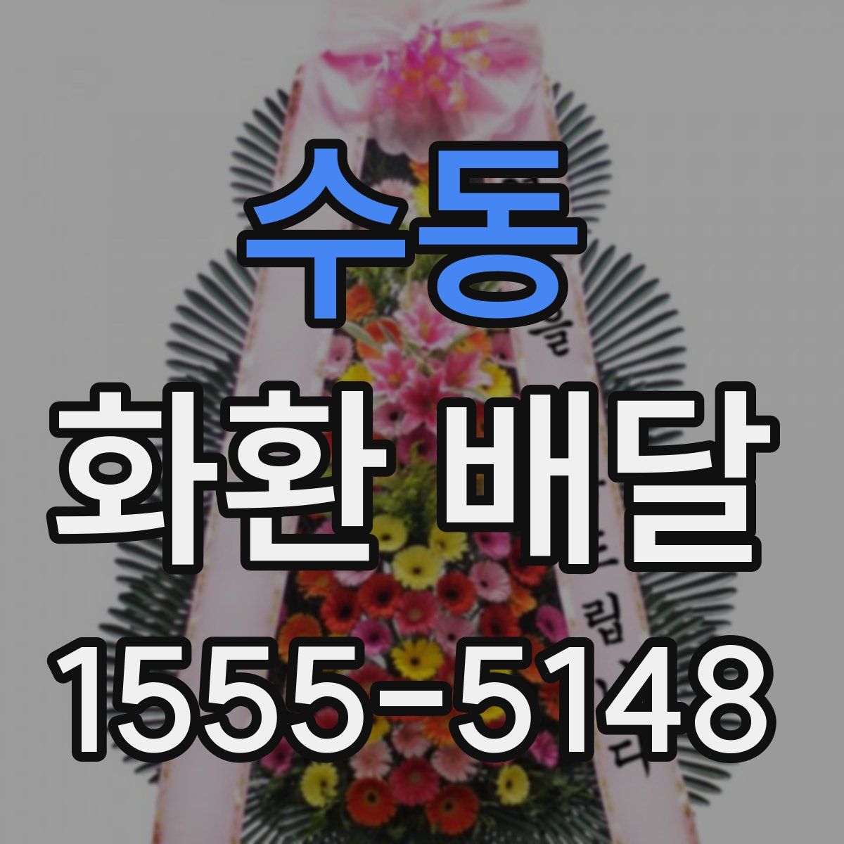 수동 화환 배달